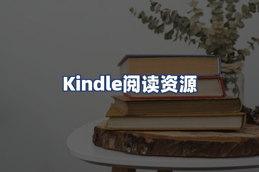 Kindle阅读资源
